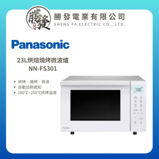 【Panasonic/國際牌】23L 烘焙燒烤微波爐 NN-FS301