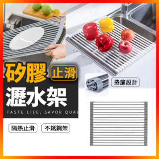 瀝水架 矽膠瀝水架 6小時出貨 水槽瀝水架 碗盤瀝水架 矽膠折疊 瀝水架 折疊水槽 置物架 濾水架 碗碟架 不鏽鋼捲簾