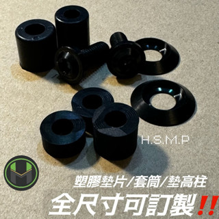 【漢森嚴選✨】全尺寸通用螺絲墊高柱 高強度塑膠墊片 螺絲墊高柱 機車改裝 模型 螺絲墊片