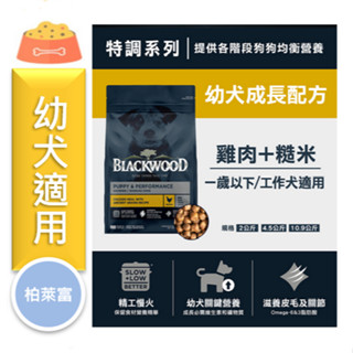 ★寵物PaPaGo★《免運》柏萊富狗飼料 特調幼犬成長 4.5磅/10磅/24磅