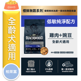 ★寵物PaPaGo★《免運》柏萊富狗飼料 無穀低敏純淨 4.5磅/10磅/24磅