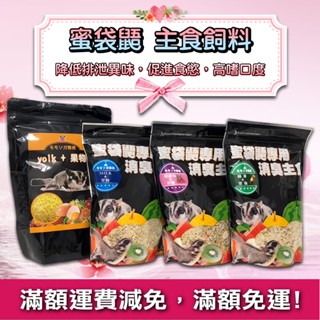 蜜袋鼯 專用 飼料 ❤️ 主食 成蜜 蔓越莓 蛋黃 樹液 牛奶 棉花糖 深海魚絲 +水果消臭主食 400g