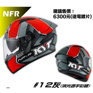免運 KYT NFR 選手彩繪 #12灰 #12綠 NF-R 高安規 藍芽耳機槽 眼鏡溝 內墨片 通勤 全罩安全帽