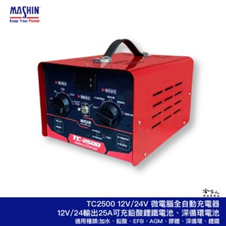 麻新電子 TC 2500 12V 24V 汽機車專用微電腦全自動充電器 鋰鐵電池 EFB AGM 深循環 哈家人