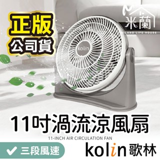 【Kolin 歌林-11吋渦流空氣涼風扇 KFC-MN1121 】電風扇 電扇 AC扇 循環扇 渦流扇 桌扇 立扇 電扇