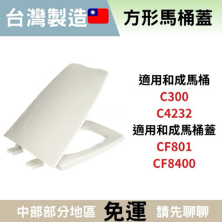 【方形馬桶蓋】馬桶蓋可替代 和成阿爾卑斯馬桶蓋 C300 C4232 方形馬桶蓋 CF801 CF8400