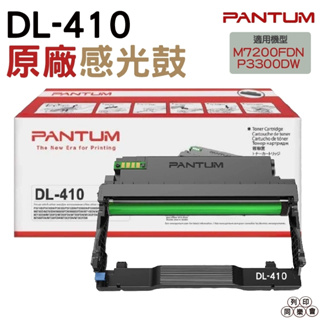 PANTUM 奔圖 DL-410 原廠盒裝感光鼓 P3300DN M7200FDN