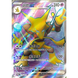 [ALG 卡牌專門] 寶可夢 PTCG 中文版 胡地ex SV2a 190/165 SR 全圖 寶可夢151