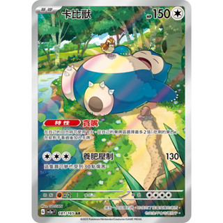[ALG 卡牌專門] 寶可夢 PTCG 中文版 卡比獸 SV2a 181/165 AR 閃卡 寶可夢151
