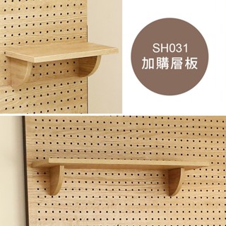 居家大師 加購層板區-頂天立地半幅寬80公分洞洞板 SH031/SH033