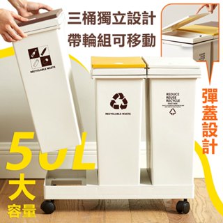 【居家cheaper】50L帶輪彈蓋分類垃圾桶TG5734-3WT/可拆垃圾桶/資源回收桶/廚餘桶/乾溼分離垃圾桶/一般