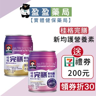 送7-11禮券🌟1箱專區【桂格完膳】新均護系列 無糖低糖(糖尿病適用) 250mlx24入｜盈盈藥局＆實體店面