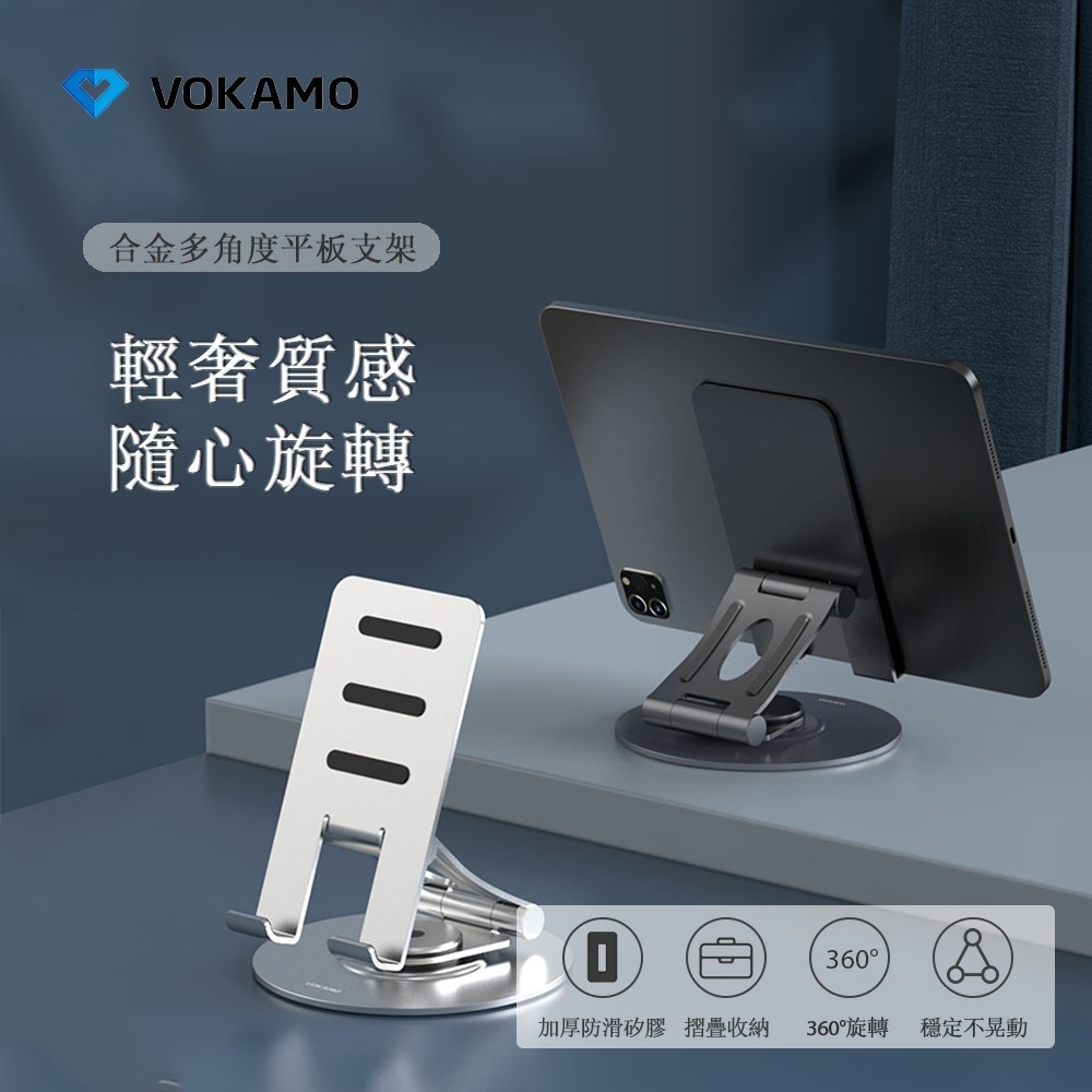 【VOKAMO】iStand合金多角度平板支架 (輕奢質感 隨心旋轉)