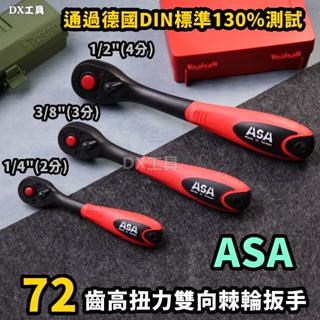 臺灣製ASA DRW、72齒海豚雙向棘輪扳手，2分3分4分複合材質軟握把套筒板手快速棘輪扳手葫蘆柄