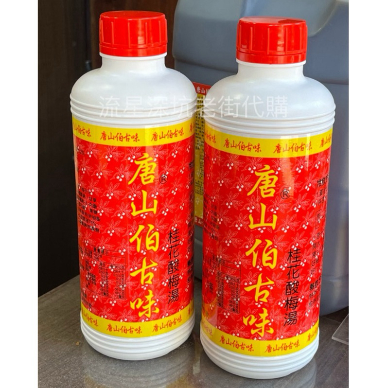 【唐山伯古味桂花酸梅湯】 深坑老街 金山老街 伴手禮 新北特產 新北特色伴手禮 濃縮原汁 酸梅糖漿 酸梅湯 快速出貨
