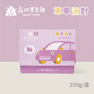 【森林麵食】星星麵特別款-車車派對星星麵 250g/盒｜1歲半以上｜四種口味｜副食品｜育兒食品｜造型麵片｜車車麵