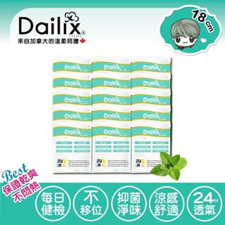 【Dailix 楓葉國】〔隨身包迷你組〕(袋裝出) 18cm每日健康檢查乾爽透氣抑菌護墊(涼感) 隨身包15片裝