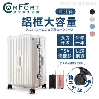 Odyssey奧德 鋁合金胖胖箱 行李箱 PC材質 三七開大容量 鋁框防撞包角設計 乾濕分離收納更便利 康夫特生活