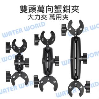 【中壢NOVA-水世界】車載拍攝支架【雙頭萬向蟹鉗夾】萬用夾 大力夾 圓管 橫桿 25mm球頭