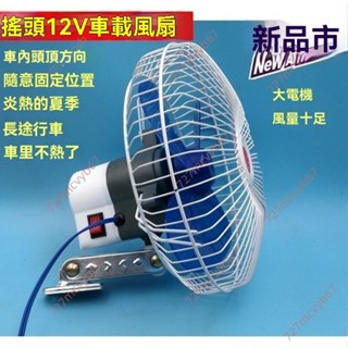 廠商 公司促銷&電動三輪車車載小電扇 電動三輪四輪車車載小風扇12V8寸 搖頭12V車車載風扇 大電機 風力十足 易固定
