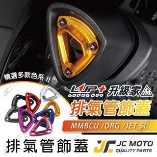 【JC-MOTO】 LUP 排氣管飾蓋 DRG JETSL MMBCU 裝飾蓋 尾飾口 尾蓋