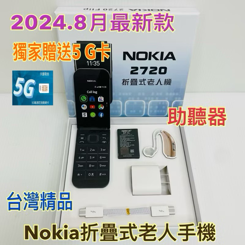 【玄米閣】紙紮 2024 8月新品 Nokia2720 老人手機 老人機  《優惠600元》紙紮手機 往生 折疊手機