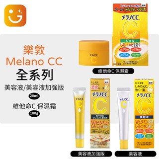 【樂選購物】日本敦 Melano CC 美容液 20ml/Premium加強版 20ml/MelanoCC保濕霜100g