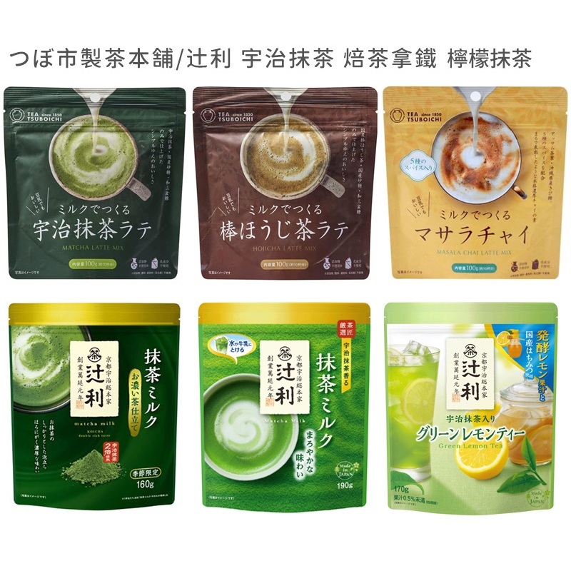 ⧊米米日本代購⧊現貨 日本壺市製茶本舖 宇治抹茶/焙茶/印度奶茶拿鐵風味即溶沖泡飲品 無乳製 辻利抹茶 濃抹茶 檸檬風味