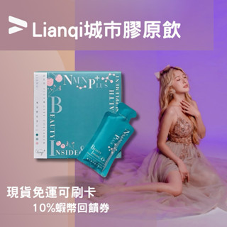最後現貨 即將缺貨🔥10倍蝦幣✨lianqi 立安圻 城市膠原蛋白飲 5000mg膠原蛋白 冰晶番茄