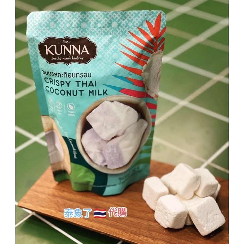 泰象了🐘代購🇹🇭🍭免運🍭泰國 KUNNA CRISPY THAI COCONUT MILK 椰奶凍乾 25g 台灣現貨