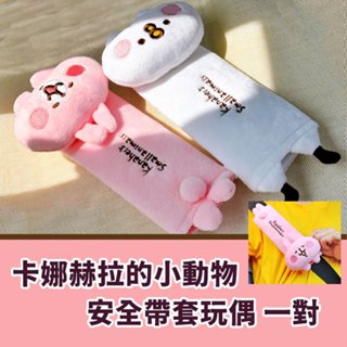 卡娜赫拉的小動物-安全帶套玩偶一對 粉紅兔兔/P助 安全帶護套 護肩套 汽車安全帶護套 安全帶護肩 兒童安全帶保護套