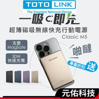 TOTOLINK M5 Magsafe 超薄 無線磁吸行動電源 20W 快充 金屬質感 行動電源