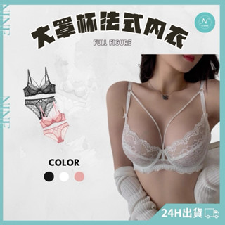 NINE [現貨]★大罩杯性感法式成套內衣褲 法式內衣 大尺碼內衣 大罩杯 大碼內衣 交叉內衣 大罩杯內衣 蕾絲內衣