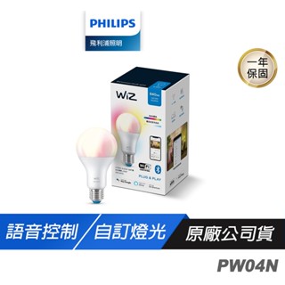 Philips 飛利浦 PW04N Wi-Fi WiZ 8W全綵燈泡 語音控制 自訂燈光場景 色溫調節 RGB燈泡 燈泡
