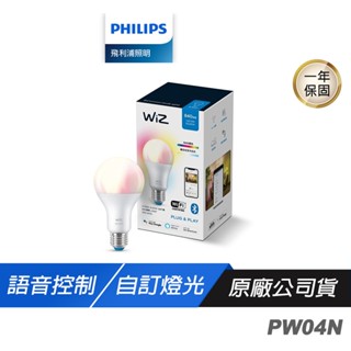 Philips 飛利浦 PW04N Wi-Fi WiZ 8W全彩燈泡 語音控制 自訂燈光場景 色溫調節 RGB燈泡 燈泡