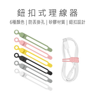 鈕扣式理線器 理線器 理線器 集線器 手機集線器 手機理線器 好米