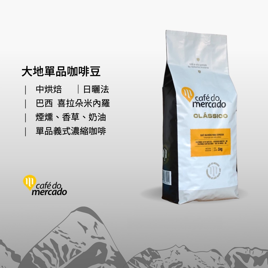 大地│咖啡豆．濾掛咖啡│巴西阿雷格里精品咖啡Café do Mercado．原裝進口單品咖啡│馬士手選