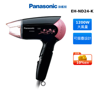 Panasonic EH-ND24-K 輕巧型 吹風機 黑 國際 贈氣墊梳組