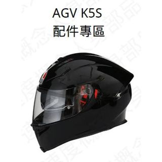 【速度概念】AGV K5S 專用配件 頭襯 頰襯 夾襯 耳襯 下巴罩 鼻罩 除霧片 鏡片段數調整片 全罩式 安全帽 鏡片