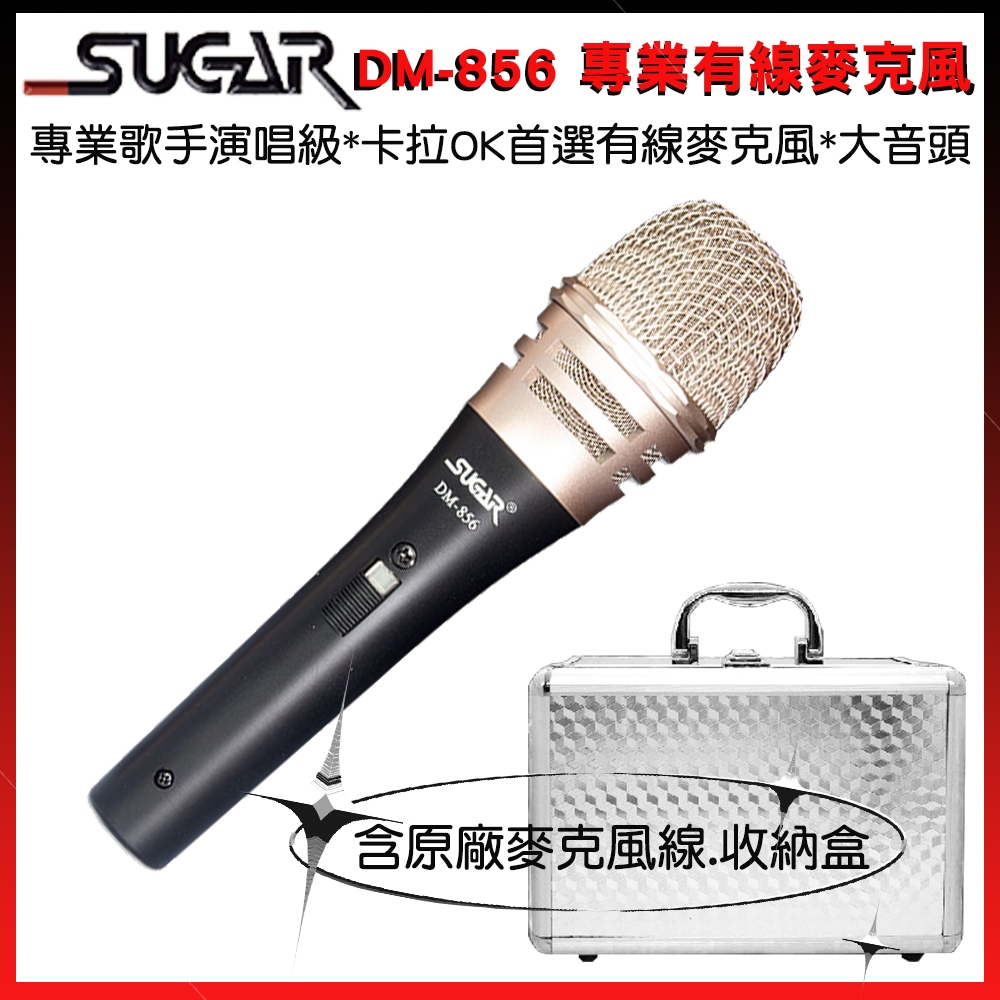 【SUGAR】DM-856 黑色有線麥克風 含麥克風線/收納盒 全新公司貨