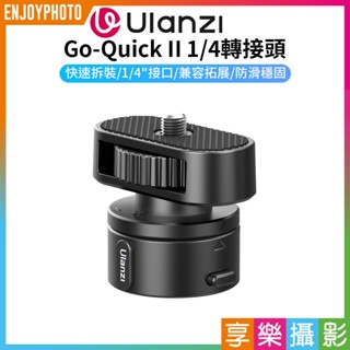 享樂攝影【ulanzi 運動相機 Go-Quick II 1/4轉接頭】C016 1/4螺絲 手機夾 適用Gopro