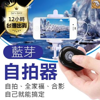 【藍芽自拍器】自拍器 直播 自拍 藍芽自拍器 手機自拍 自拍遙控器 藍芽遙控 無線遙控器 無線藍芽自拍