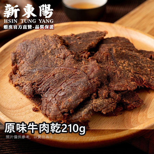 新東陽原味牛肉乾210g 【新東陽蝦皮旗艦店】 肉乾 牛肉乾 新東陽牛肉乾 新東陽肉乾 肉乾肉鬆 新東陽肉亁