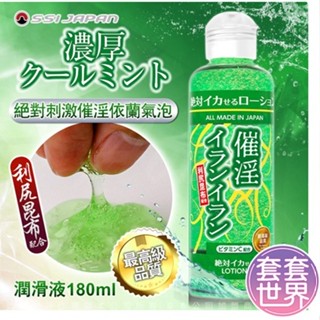 日本SSI JAPAN 絕對刺激催淫依蘭氣泡潤滑液180ml
