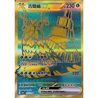 [ALG 卡牌專門] 寶可夢 PTCG 中文版 古簡蝸ex SV4a 355/190 UR 金卡