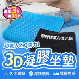 【臺灣現貨】凝膠坐墊 涼感坐墊 坐墊 減壓坐墊 蜂巢坐墊 透氣坐墊 椅子坐墊 冰涼坐墊 涼坐墊 辦公室坐墊【BE980】