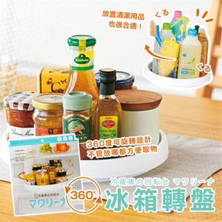 【寶寶王國】日本【COGIT】360°冰箱轉盤 冰箱收納旋轉盤