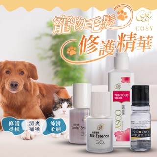 【寵物賽級美容專用-高階spa】Cosy寵物精華 SPA等級 毛髮護理 修護毛髮 毛髮精華液 貓狗均可使用