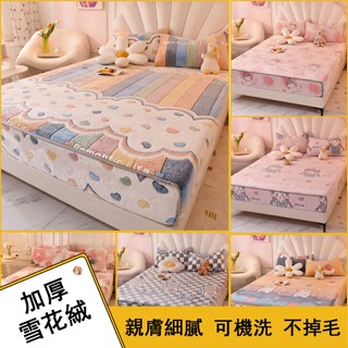 【限時特賣】雪花絨床包 牛奶絨床包 法蘭絨床包 冬天床包 加厚保暖床包 單人雙人加大床包 床單 床罩 床墊保護套