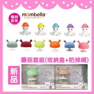 【新品上市✨台灣公司貨】英國 mombella Q比 小蘑菇固齒器 / 樂咬咬 章魚固齒器 / 蘑菇固齒器 矽膠固齒器